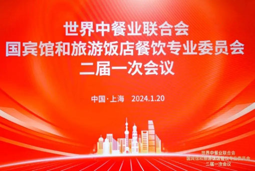中吳賓館被世界中餐業(yè)聯(lián)合會國賓館和旅游飯店餐飲委員會聘為聯(lián)席主席單位！